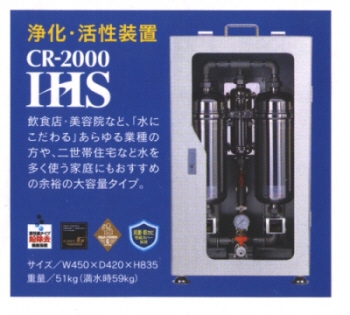 CR-２０００IHS　　浄化・活性装置