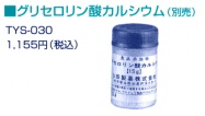 グロセロリン酸カルシウム　トーヨーアイテックス　テクノスーパー502